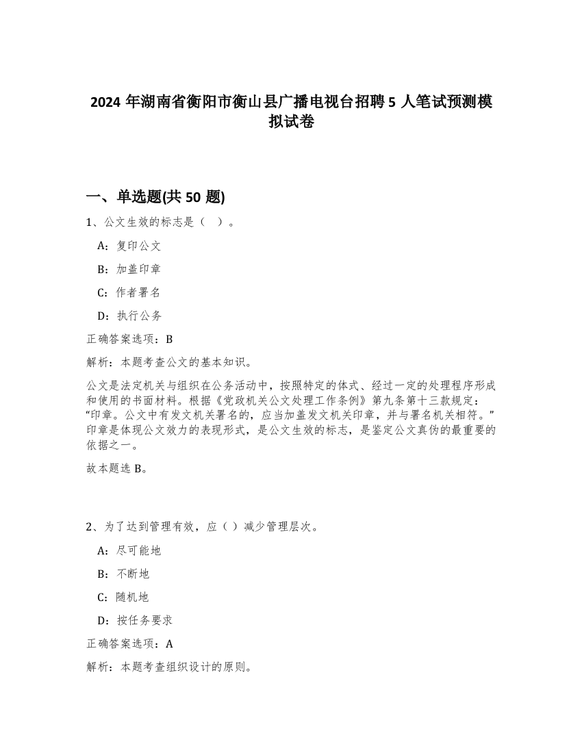 2024年湖南省衡阳市衡山县广播电视台招聘5人笔试预测模拟试卷-90