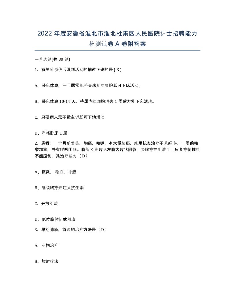 2022年度安徽省淮北市淮北杜集区人民医院护士招聘能力检测试卷A卷附答案