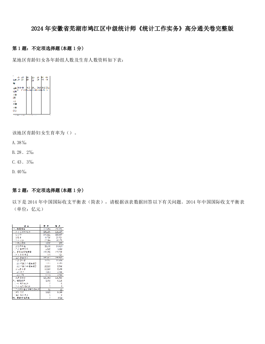 2024年安徽省芜湖市鸠江区中级统计师《统计工作实务》高分通关卷完整版