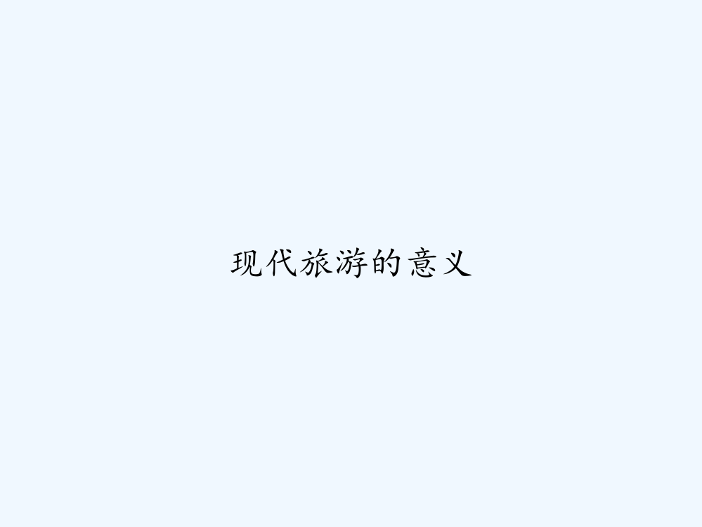 现代旅游的意义