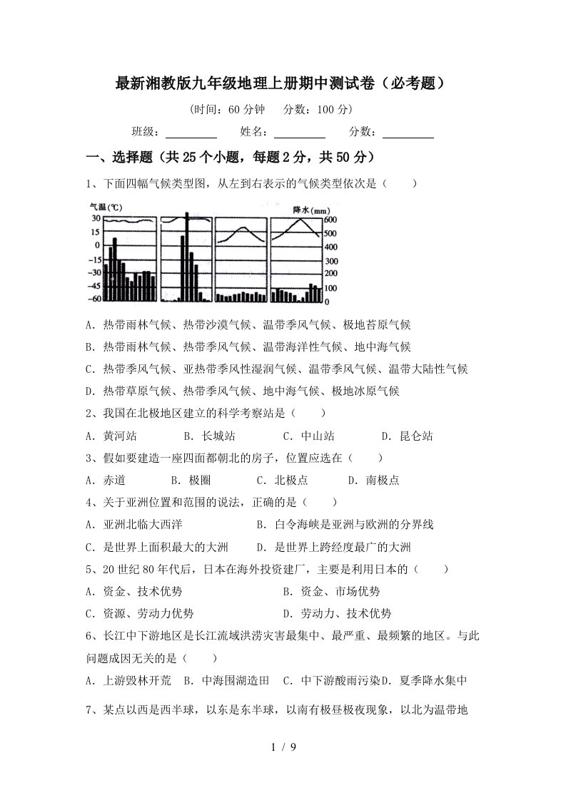 最新湘教版九年级地理上册期中测试卷必考题