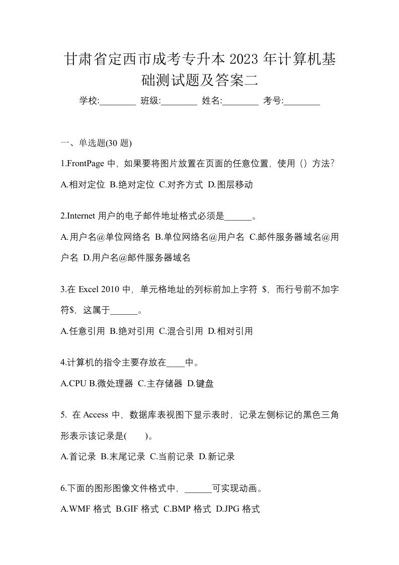 甘肃省定西市成考专升本2023年计算机基础测试题及答案二