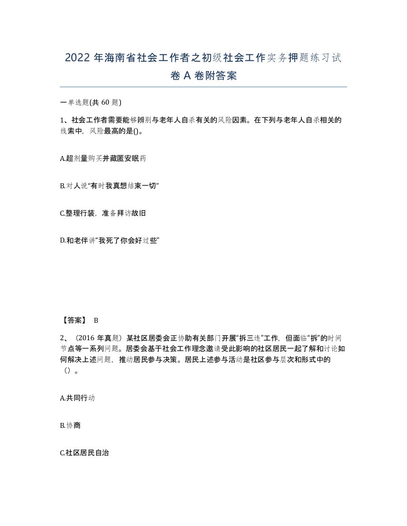 2022年海南省社会工作者之初级社会工作实务押题练习试卷A卷附答案