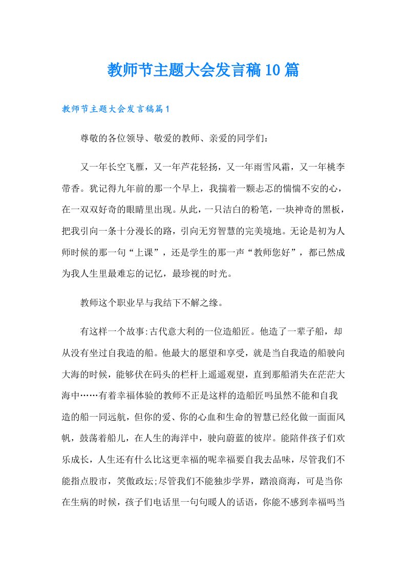 教师节主题大会发言稿10篇