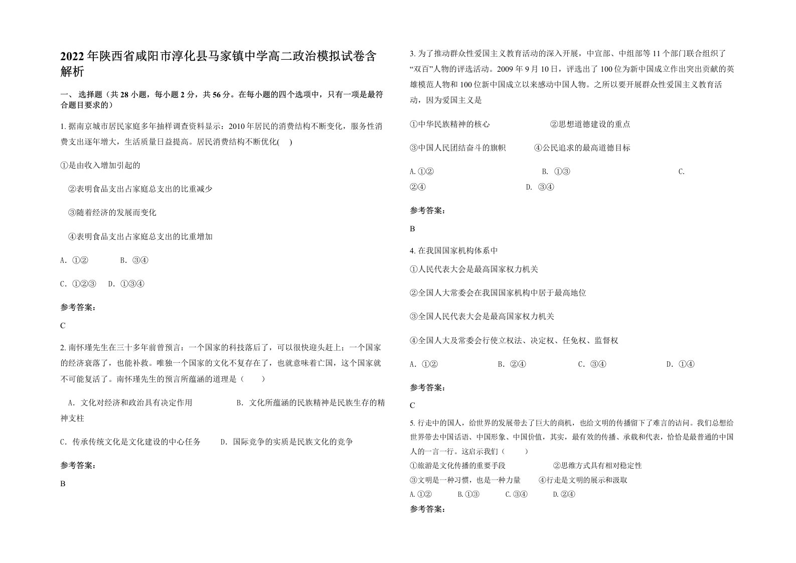 2022年陕西省咸阳市淳化县马家镇中学高二政治模拟试卷含解析