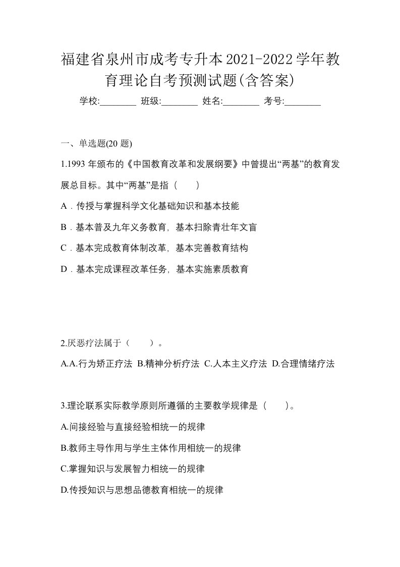 福建省泉州市成考专升本2021-2022学年教育理论自考预测试题含答案