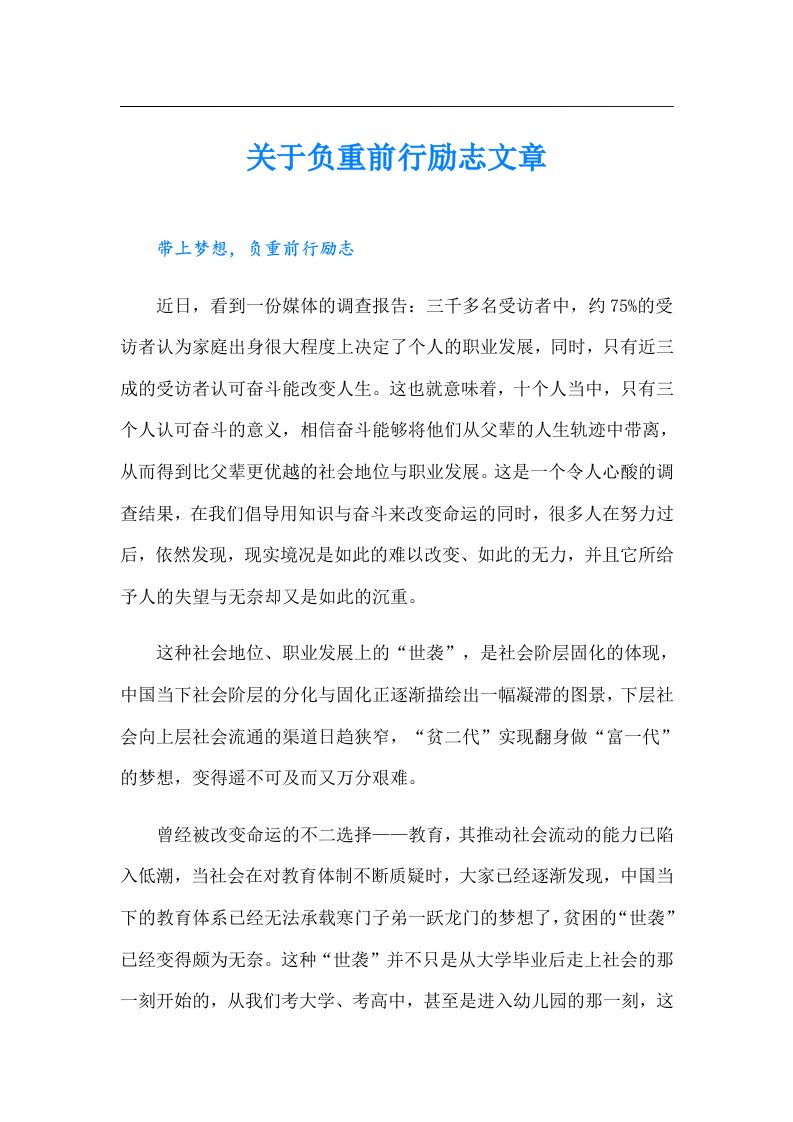 关于负重前行励志文章