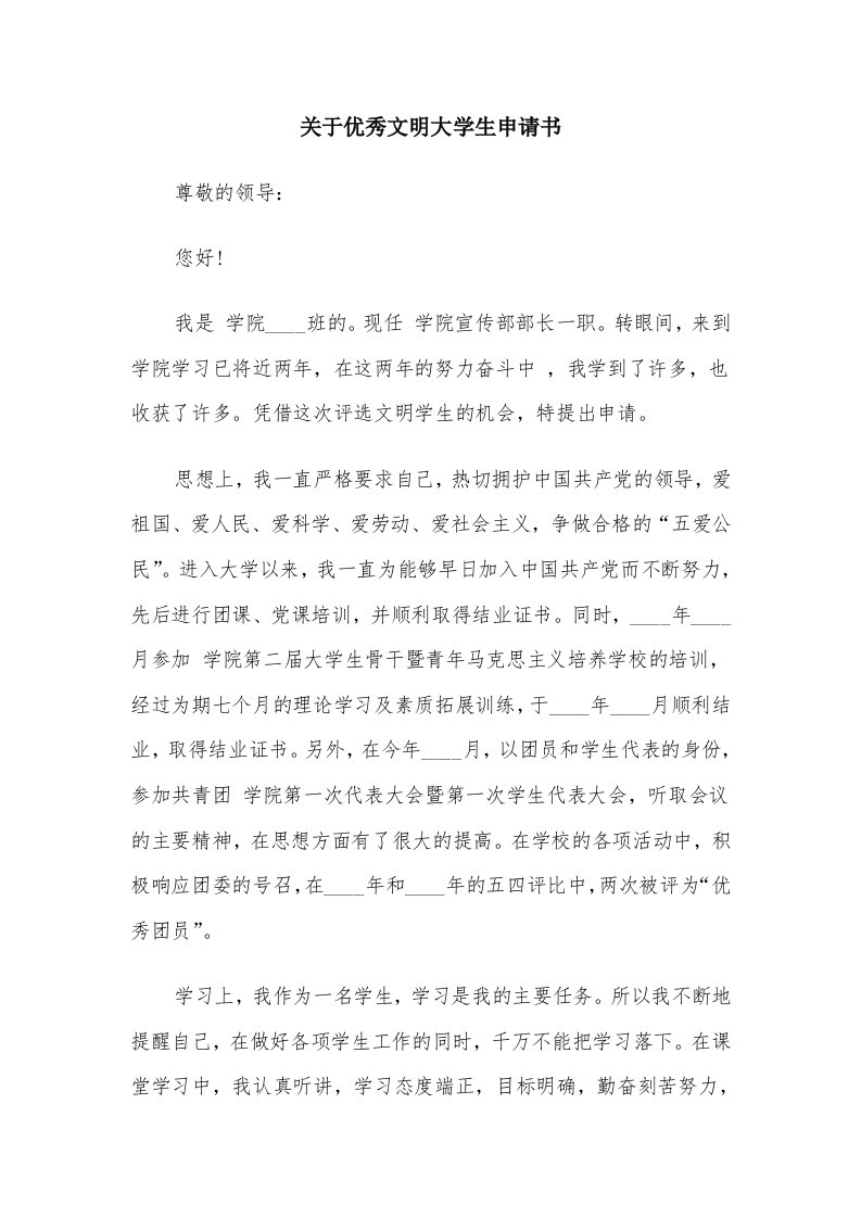 关于优秀文明大学生申请书