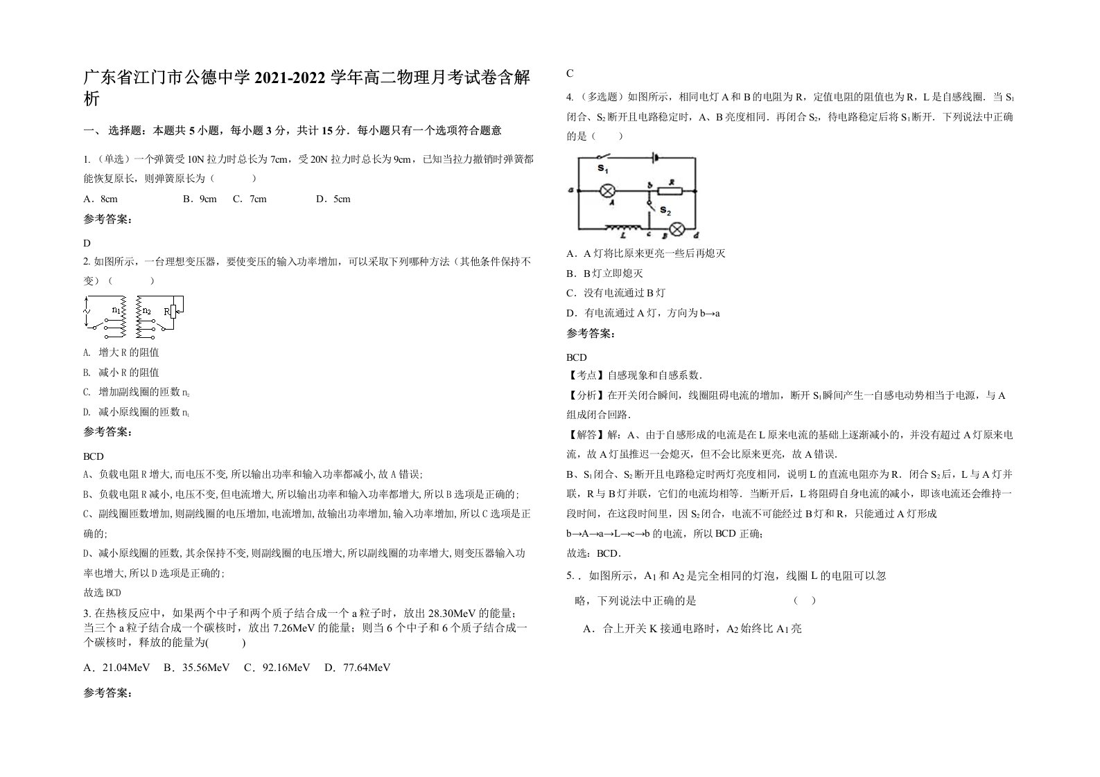 广东省江门市公德中学2021-2022学年高二物理月考试卷含解析