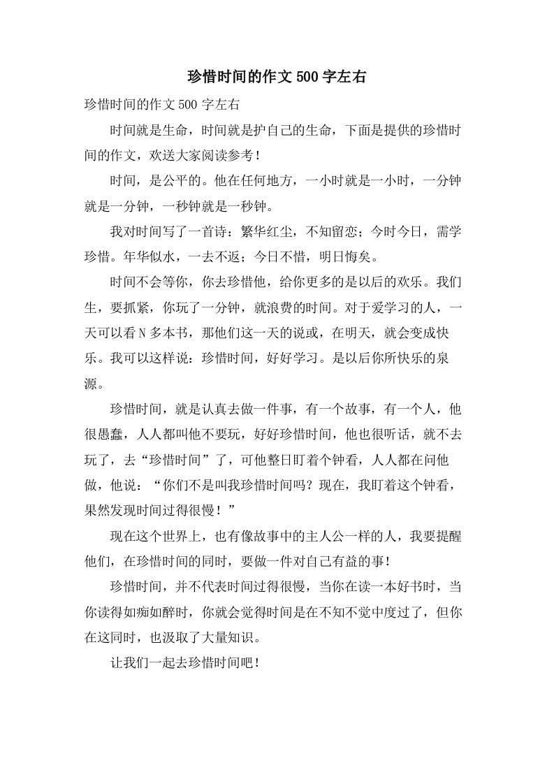 珍惜时间的作文500字左右