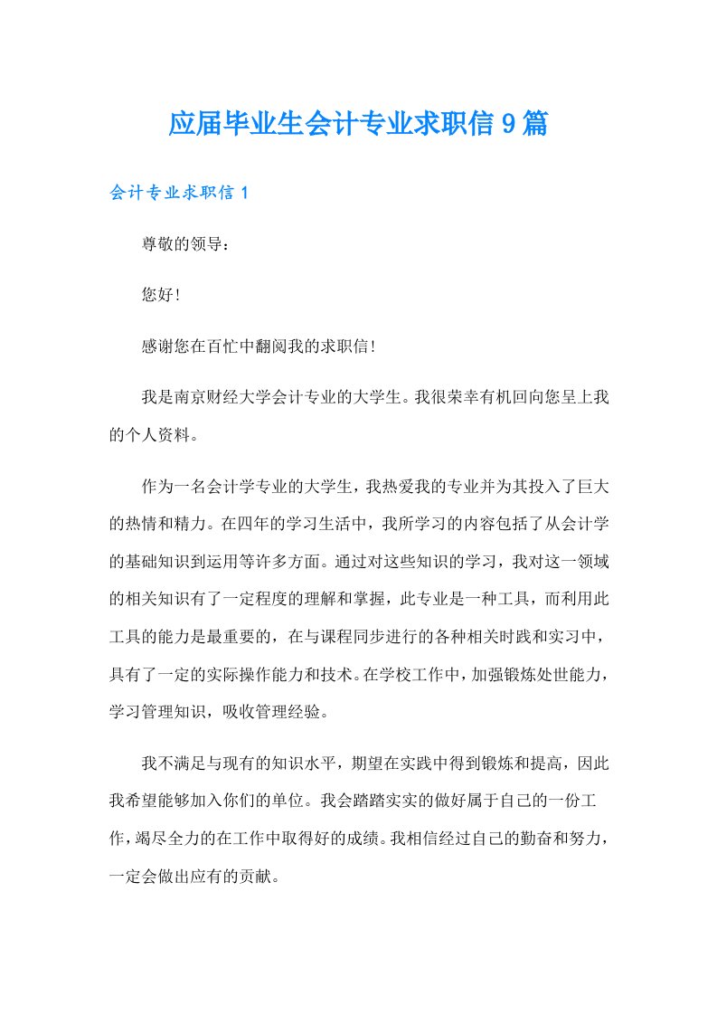 应届毕业生会计专业求职信9篇