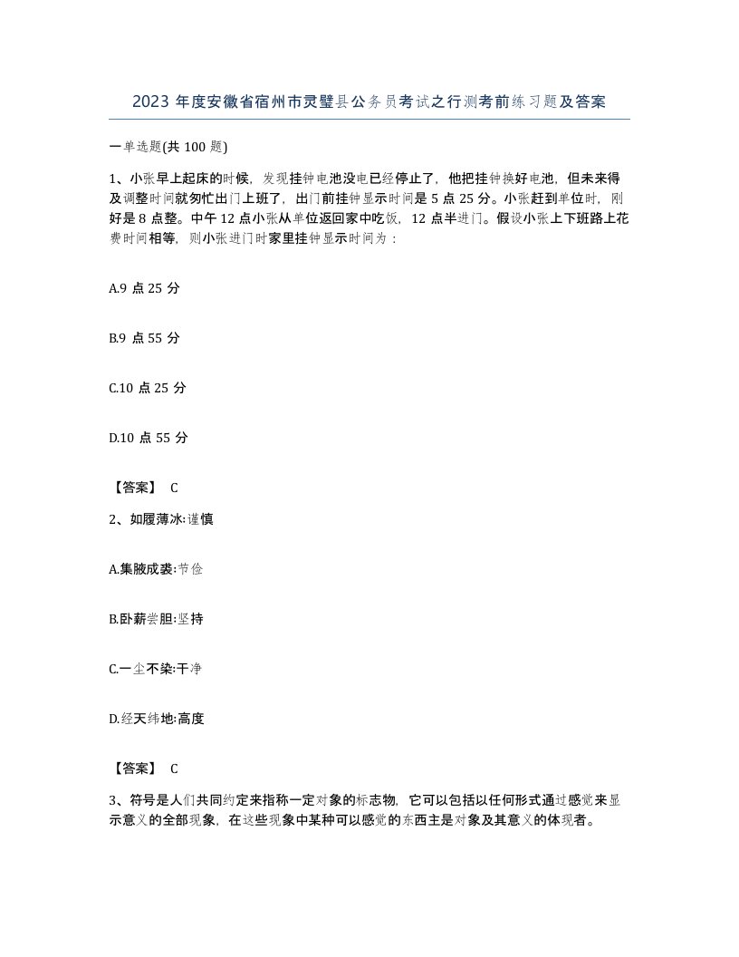 2023年度安徽省宿州市灵璧县公务员考试之行测考前练习题及答案