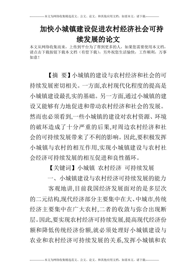 加快小城镇建设促进农村经济社会可持续发展的论文