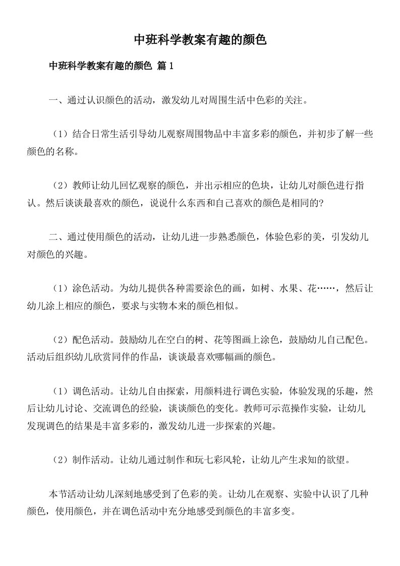 中班科学教案有趣的颜色