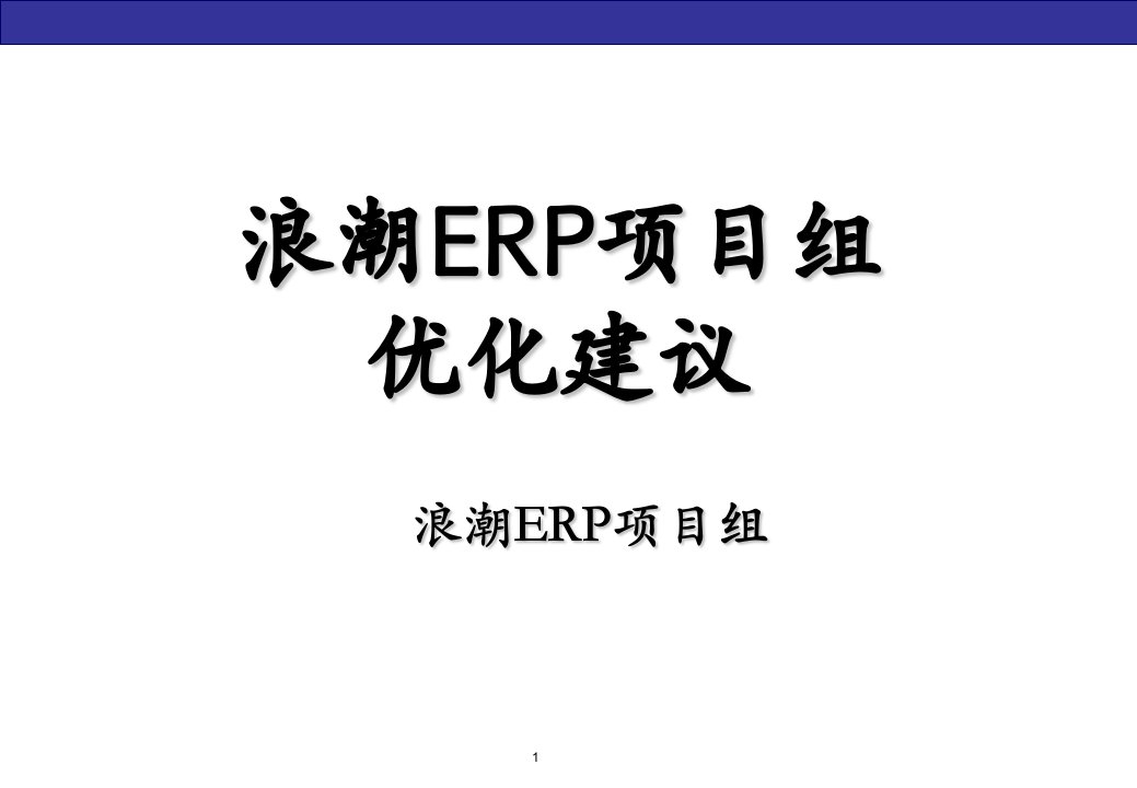 浪潮SAPERP项目组优化建议