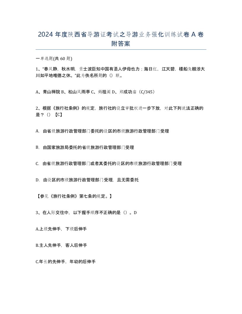 2024年度陕西省导游证考试之导游业务强化训练试卷A卷附答案