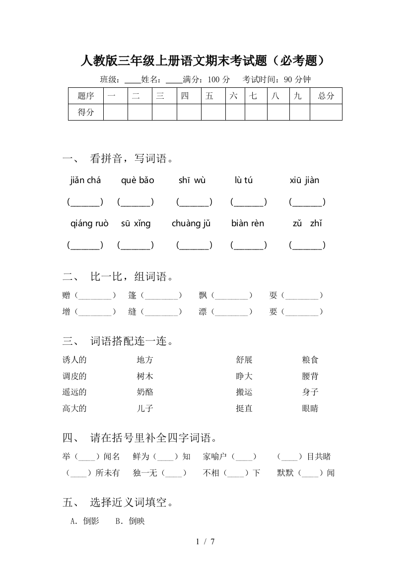 人教版三年级上册语文期末考试题(必考题)