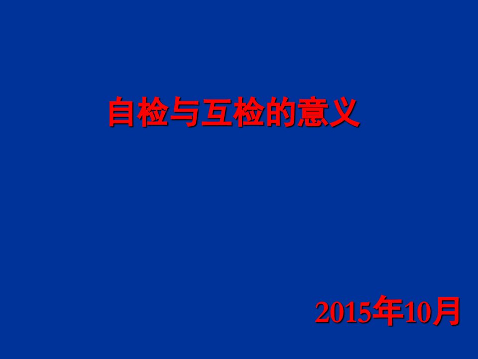 自检互检培训课件