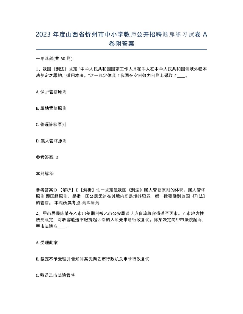 2023年度山西省忻州市中小学教师公开招聘题库练习试卷A卷附答案