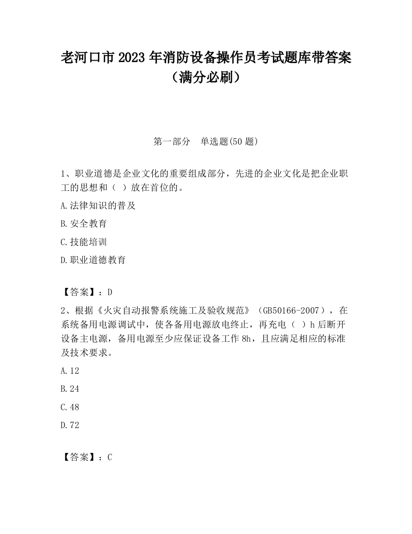 老河口市2023年消防设备操作员考试题库带答案（满分必刷）