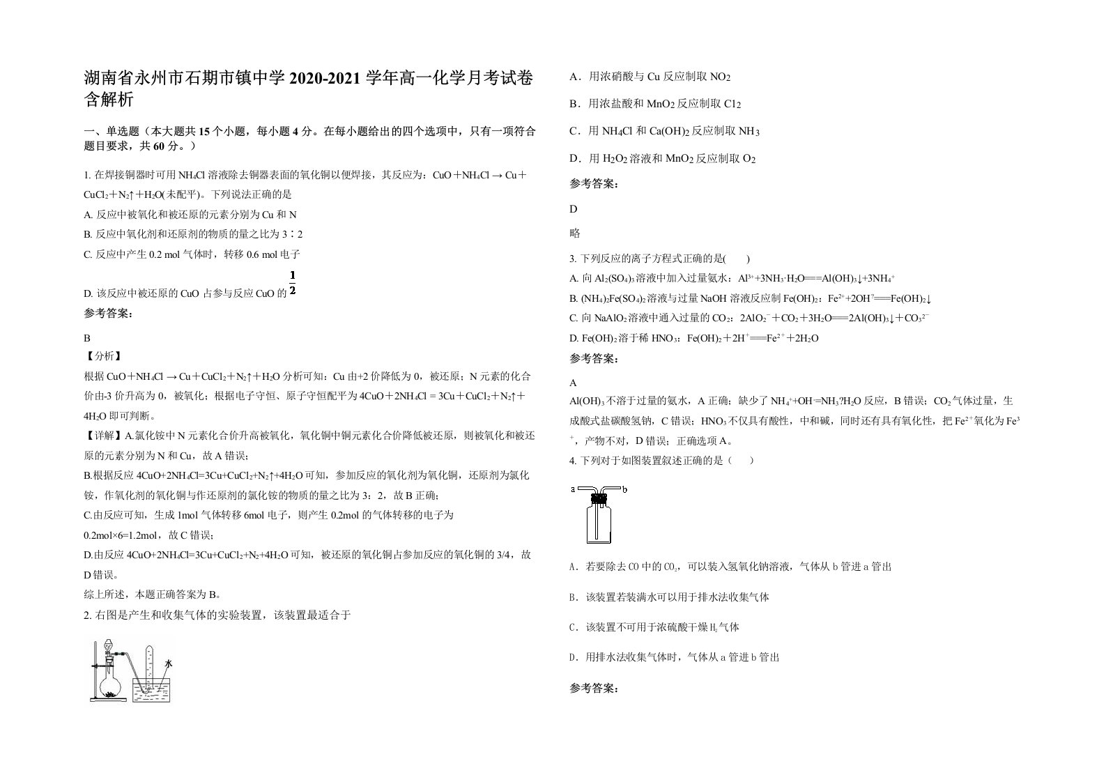 湖南省永州市石期市镇中学2020-2021学年高一化学月考试卷含解析