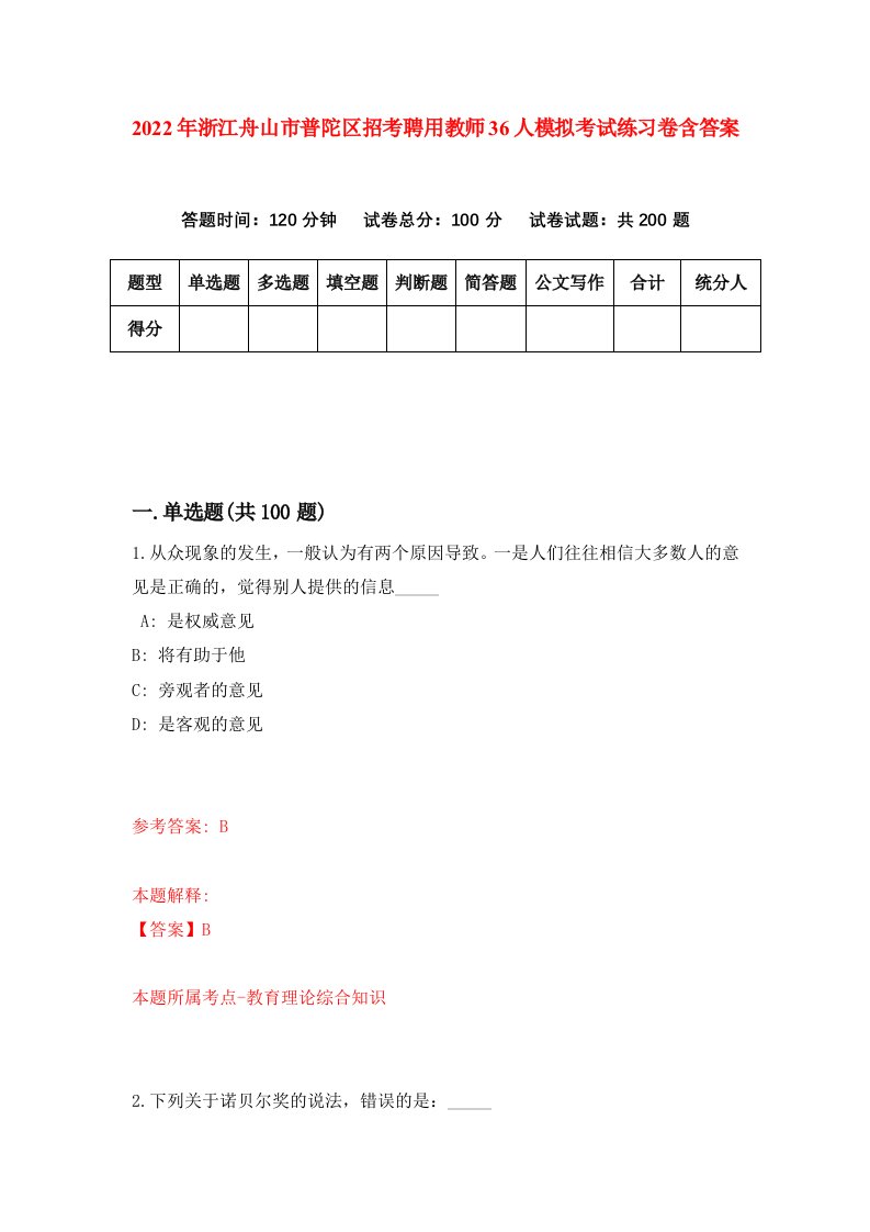 2022年浙江舟山市普陀区招考聘用教师36人模拟考试练习卷含答案第2套