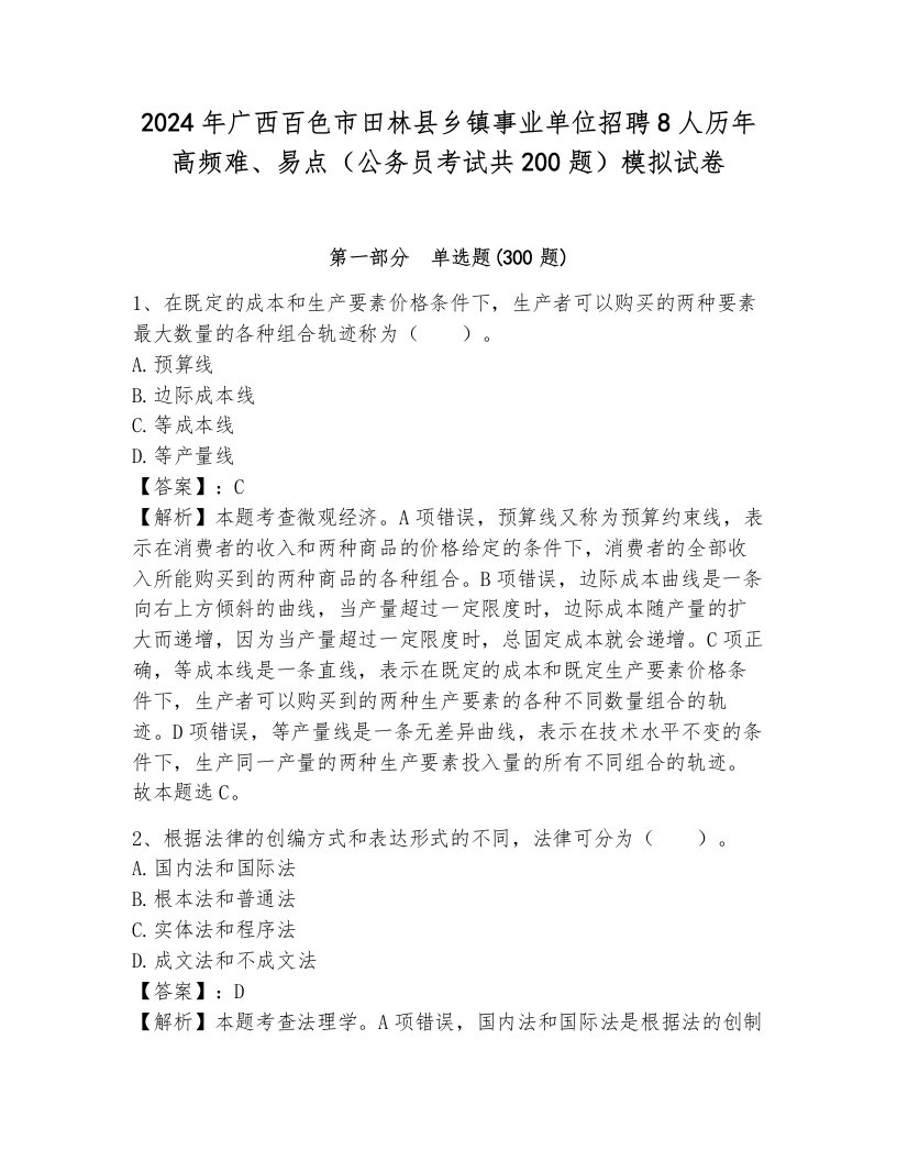 2024年广西百色市田林县乡镇事业单位招聘8人历年高频难、易点（公务员考试共200题）模拟试卷（真题汇编）