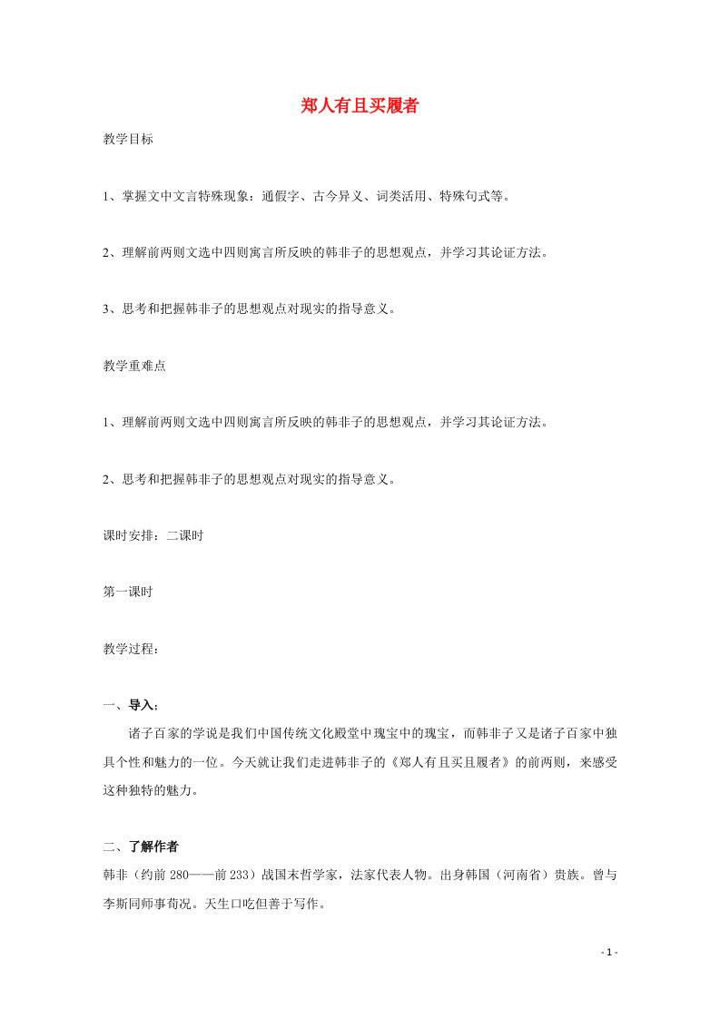 2021_2022学年高中语文第七单元韩非子蚜1郑人有且买履者教案新人教版选修先秦诸子蚜