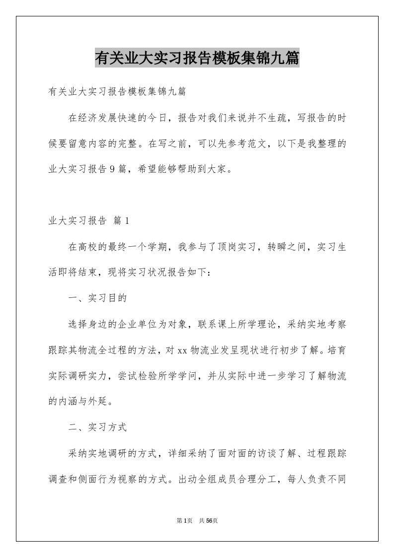 有关业大实习报告模板集锦九篇