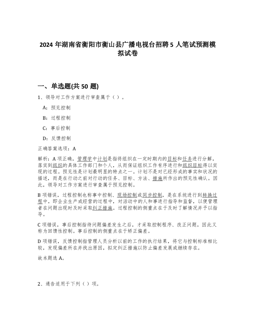 2024年湖南省衡阳市衡山县广播电视台招聘5人笔试预测模拟试卷-28