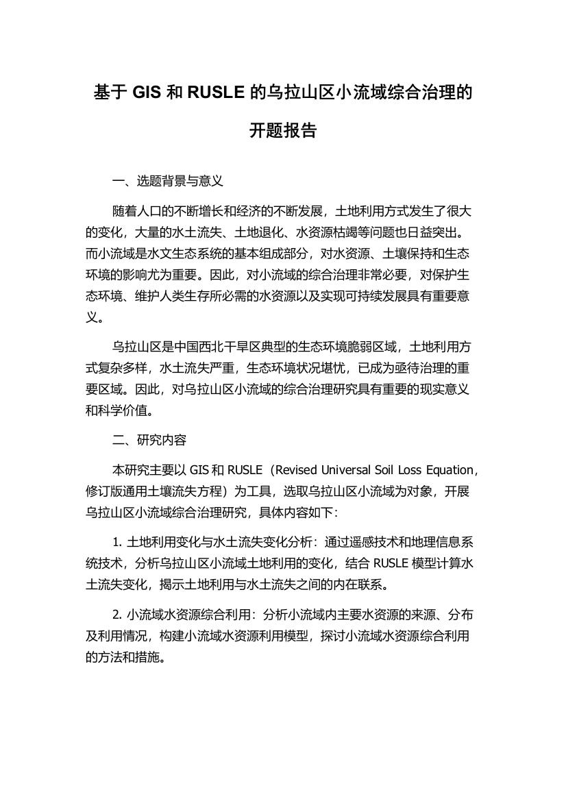 基于GIS和RUSLE的乌拉山区小流域综合治理的开题报告