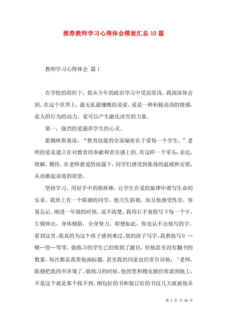 推荐教师学习心得体会模板汇总10篇