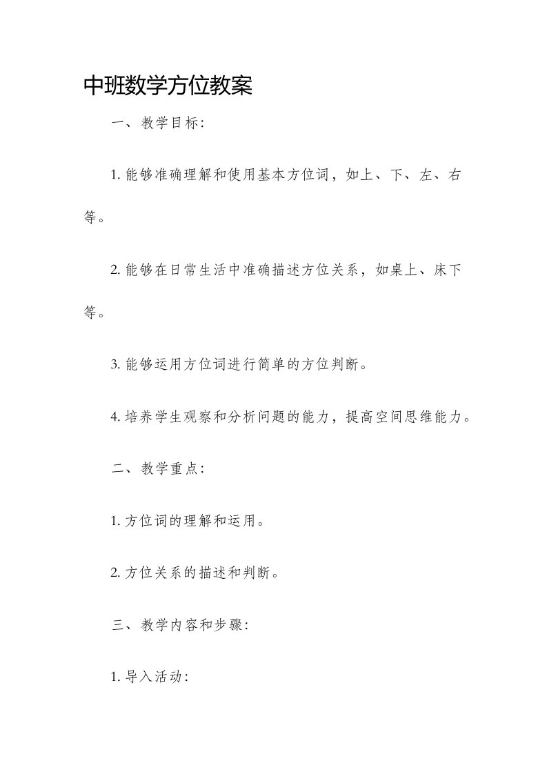 中班数学方位教案