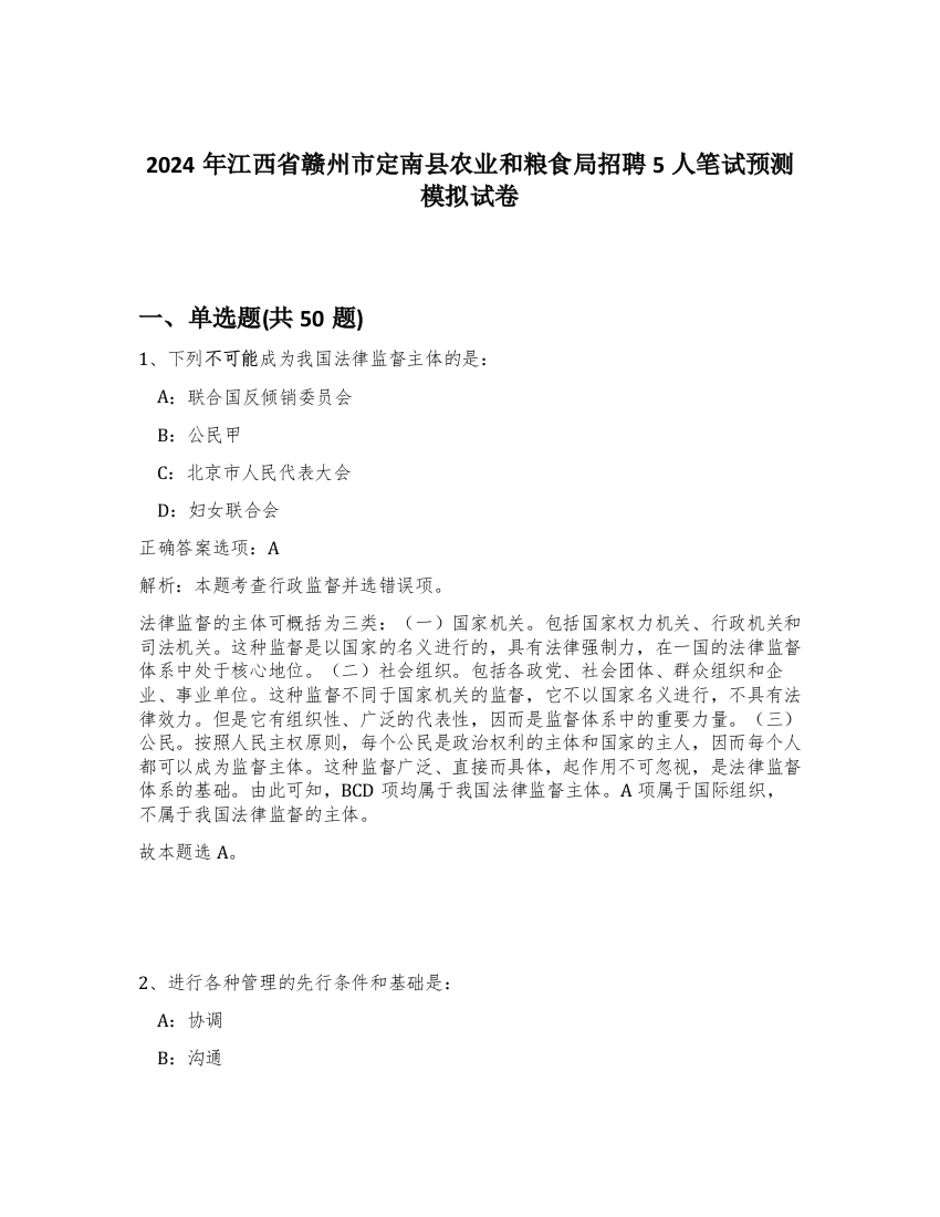 2024年江西省赣州市定南县农业和粮食局招聘5人笔试预测模拟试卷-38