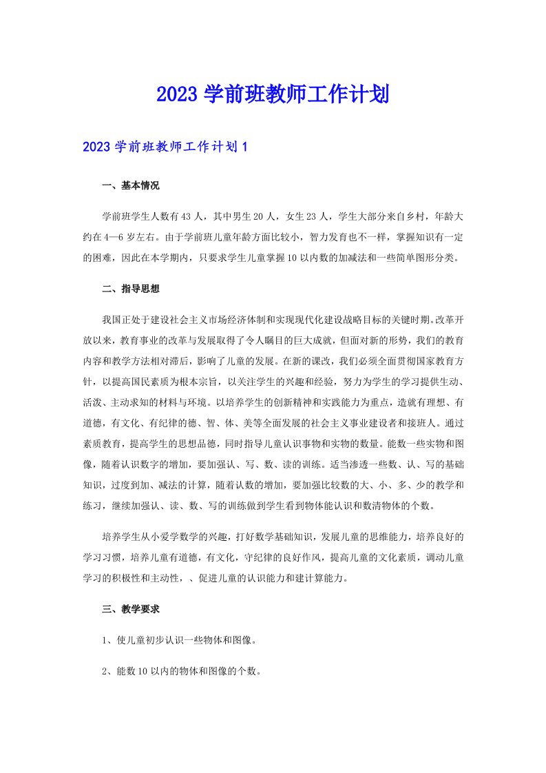 2023学前班教师工作计划（精选汇编）