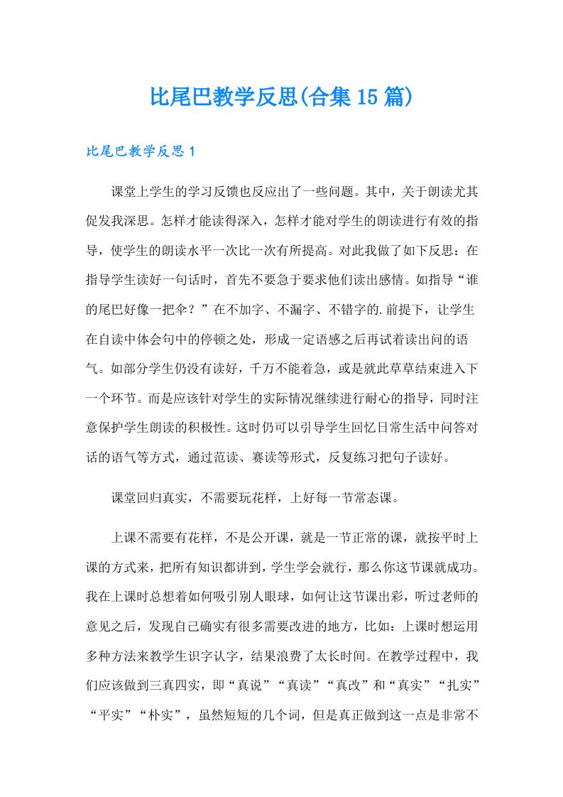 比尾巴教学反思(合集15篇)