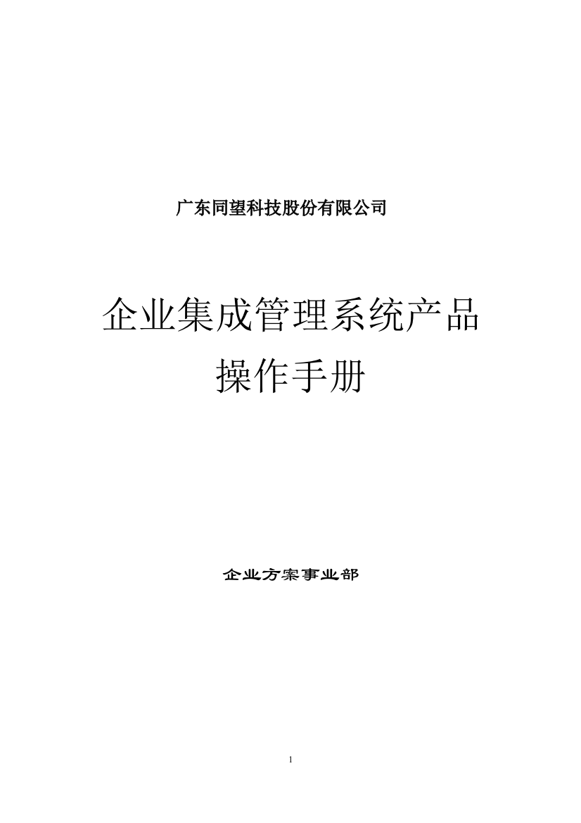 企业集成管理系统产品操作手册