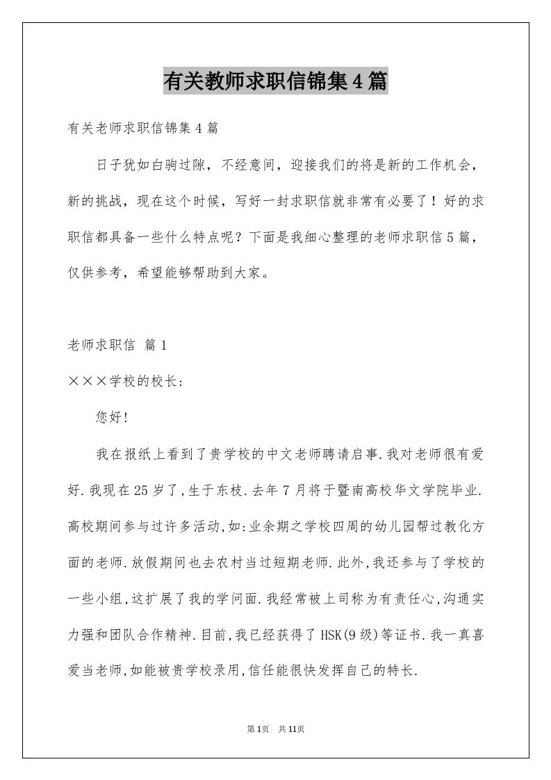 有关教师求职信锦集4篇