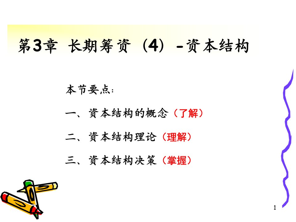 财务管理第3章长期筹资(4)资本结构决策