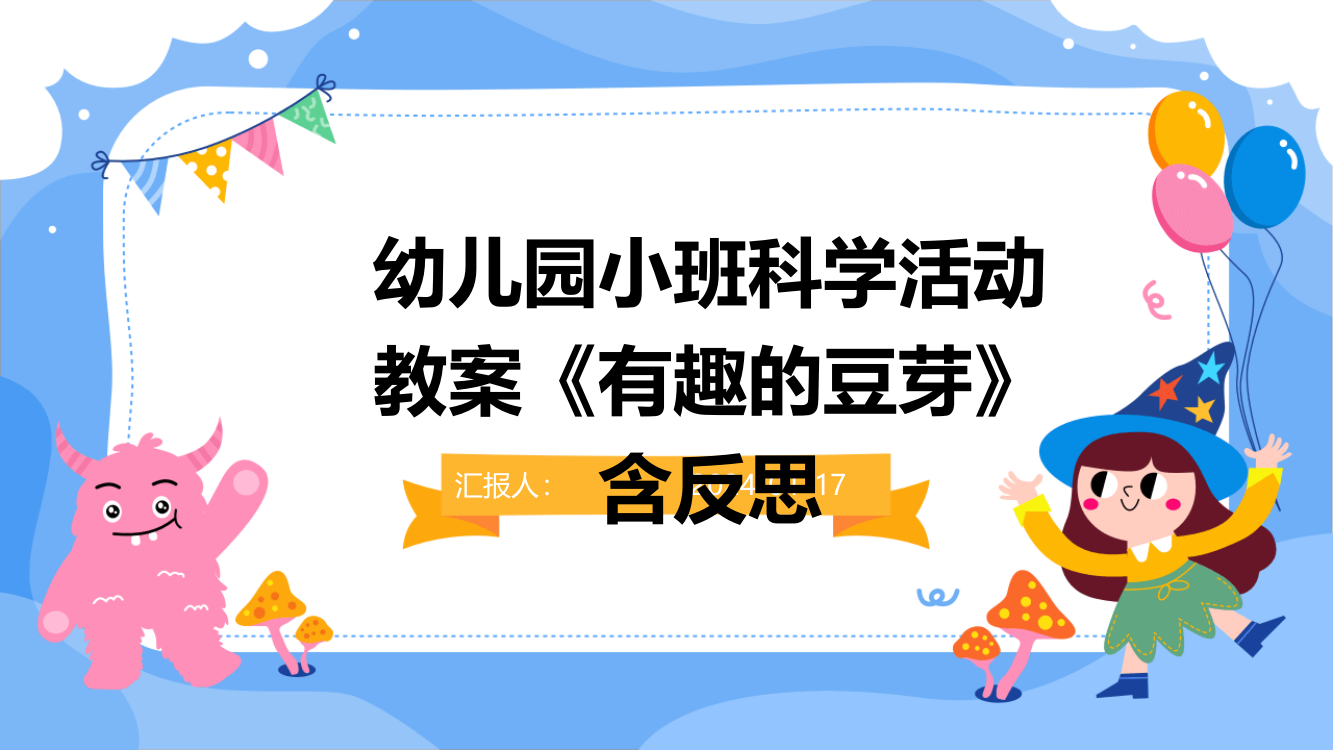 幼儿园小班科学活动教案《有趣的豆芽》含反思