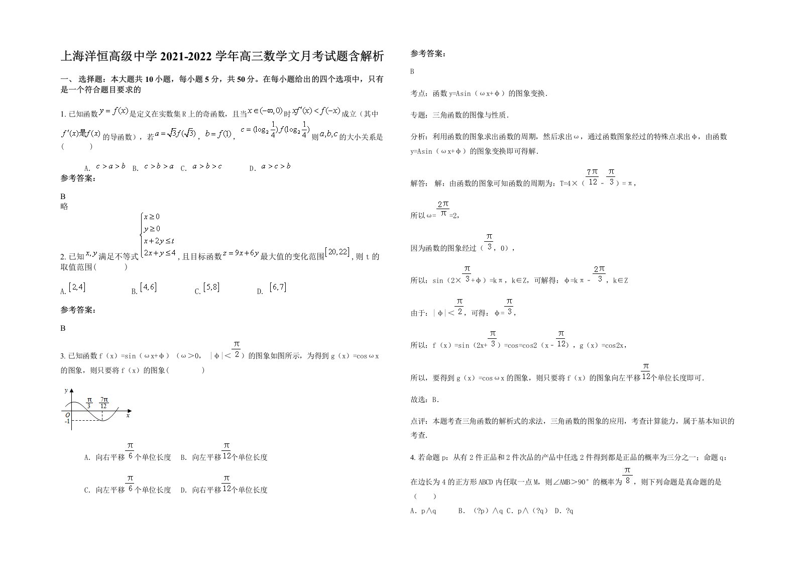 上海洋恒高级中学2021-2022学年高三数学文月考试题含解析