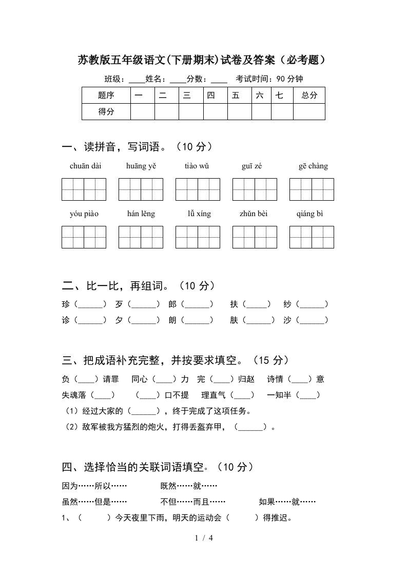 苏教版五年级语文下册期末试卷及答案必考题