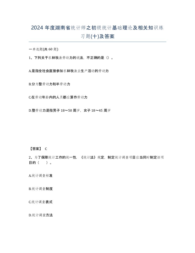 2024年度湖南省统计师之初级统计基础理论及相关知识练习题十及答案