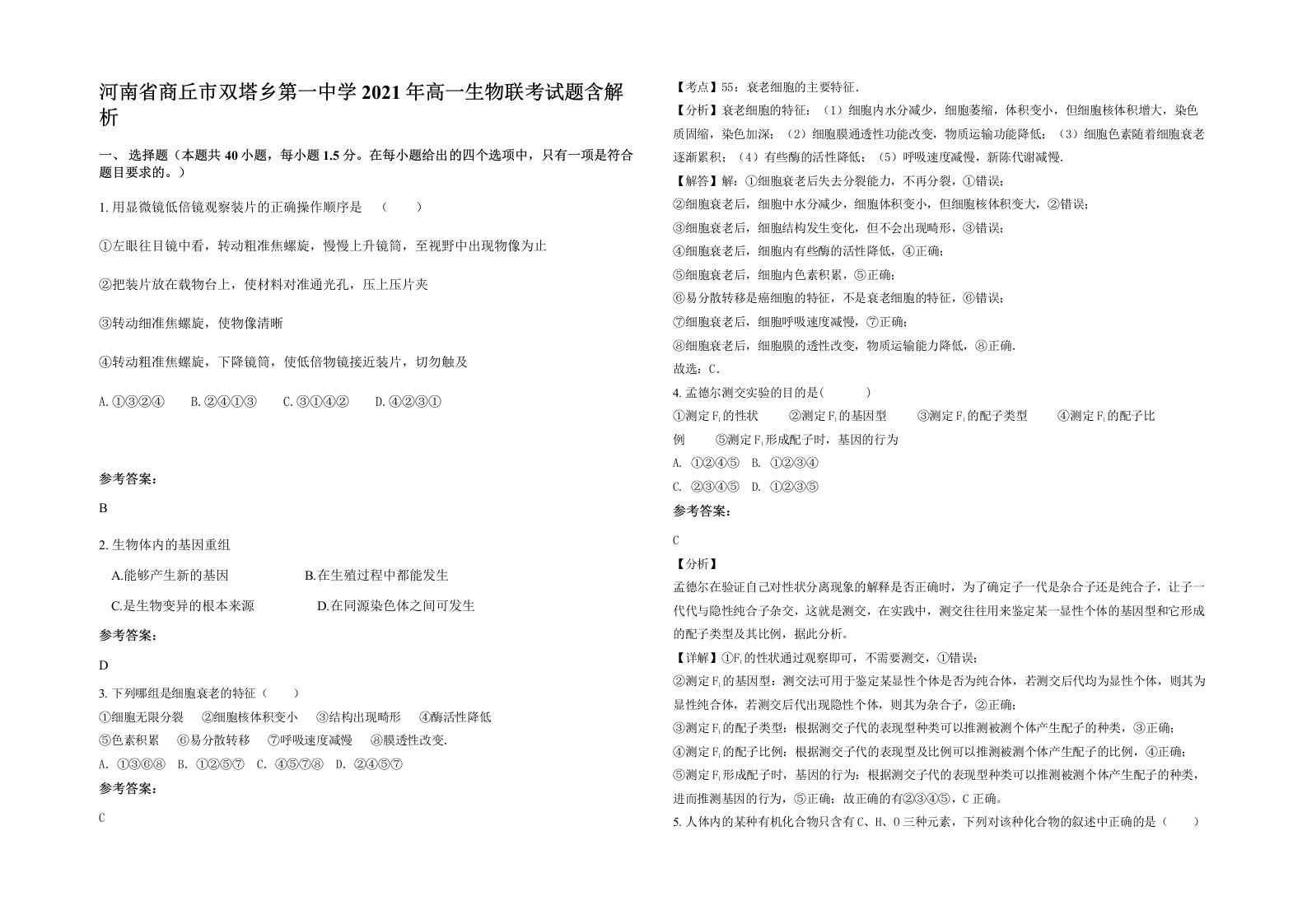 河南省商丘市双塔乡第一中学2021年高一生物联考试题含解析