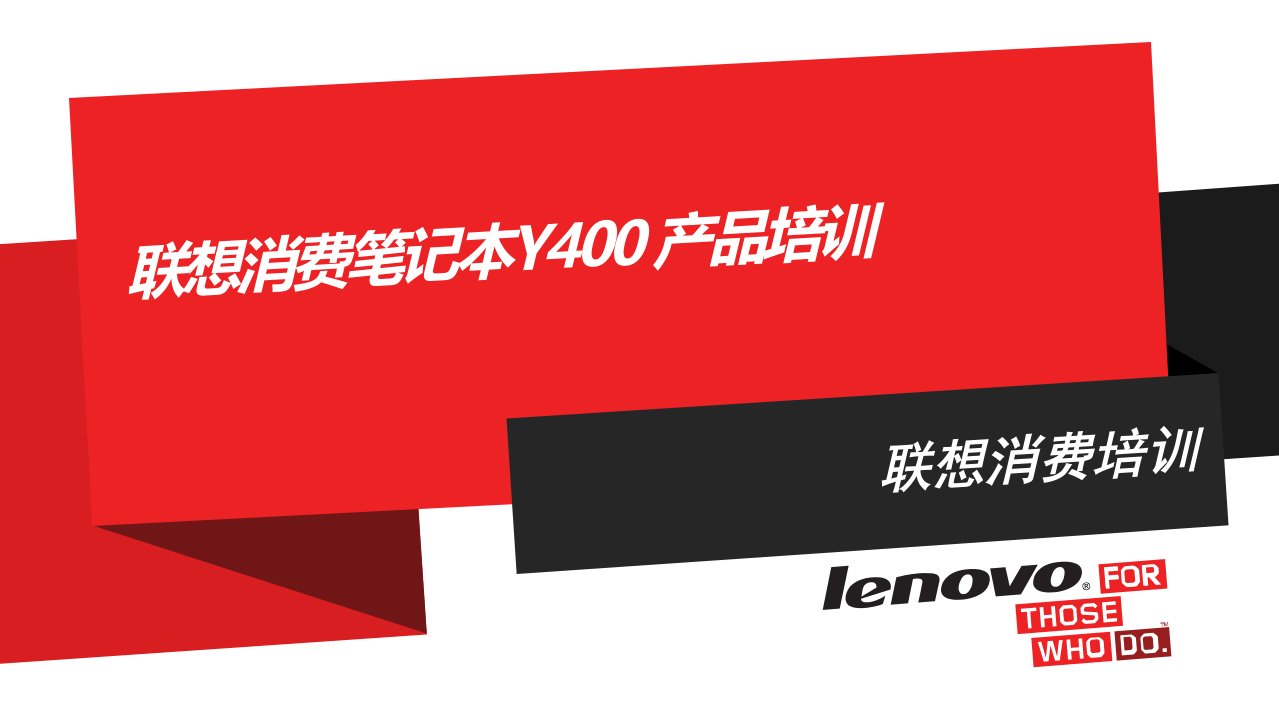 《win8培训课件》y400产品培训--