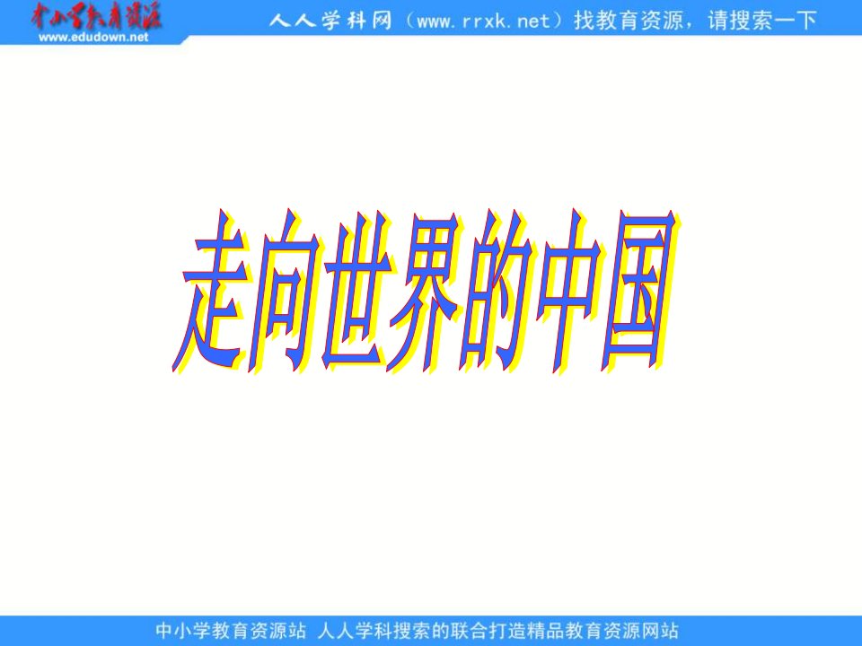 苏教版思品九年《胸怀全球迎接挑战》(第1框)