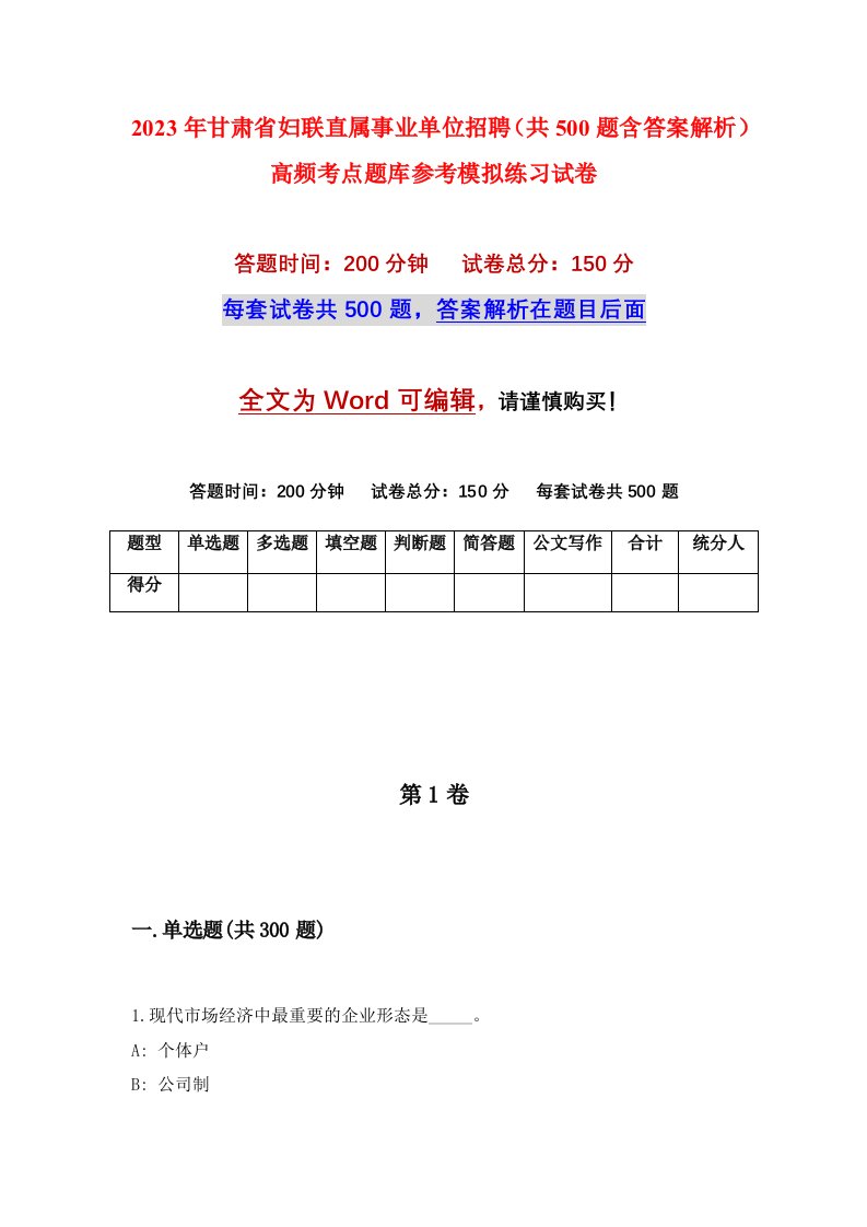 2023年甘肃省妇联直属事业单位招聘共500题含答案解析高频考点题库参考模拟练习试卷