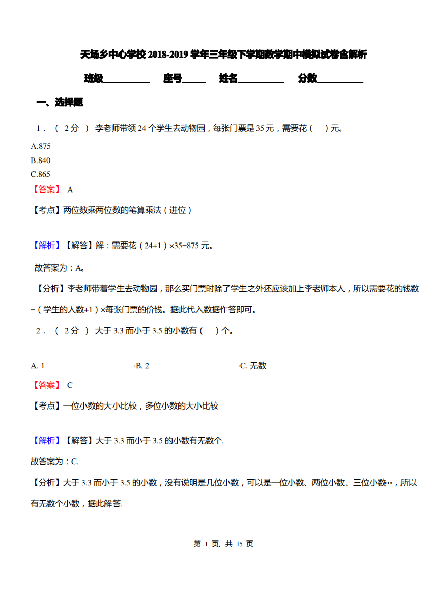 天场乡中心学校2018-2019学年三年级下学期数学期中模拟试卷含解析