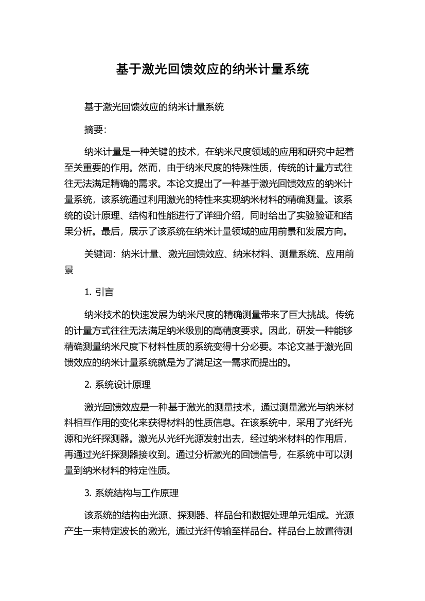 基于激光回馈效应的纳米计量系统