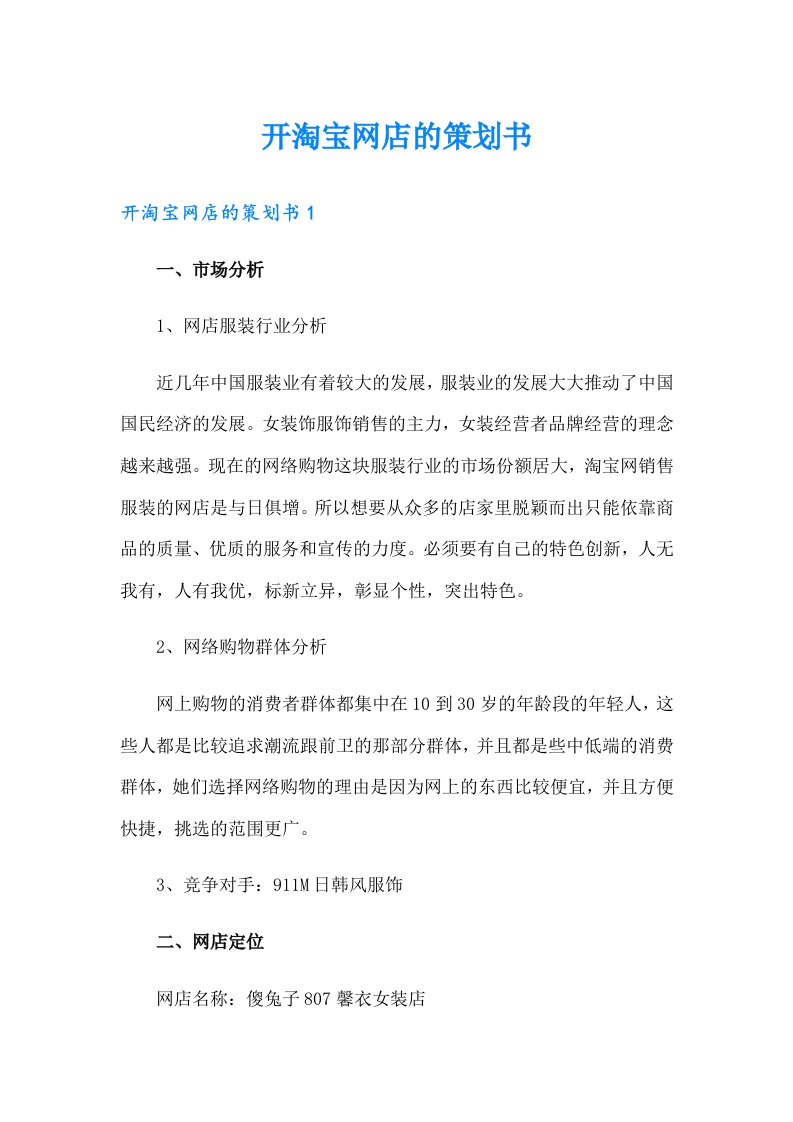 开淘宝网店的策划书